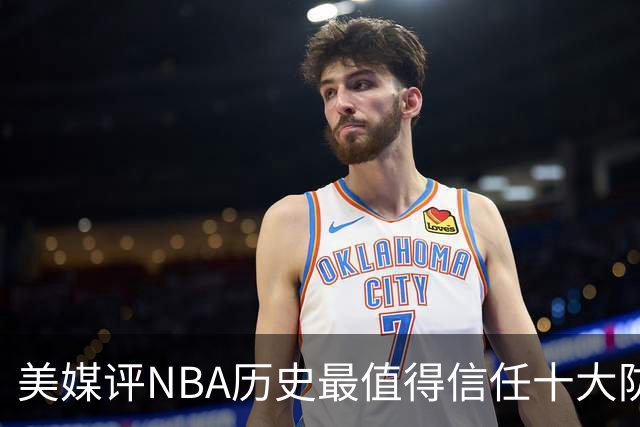 美媒评NBA历史最值得信任十大防守球员，詹姆斯第5，乔丹第4，科比未上榜