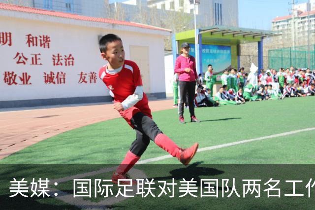 美媒：国际足联对美国队两名工作人员实施处罚，原因未公布