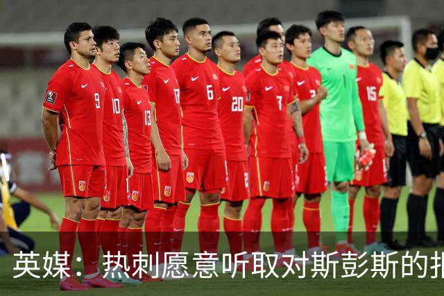英媒：热刺愿意听取对斯彭斯的报价，国米对球员感兴趣