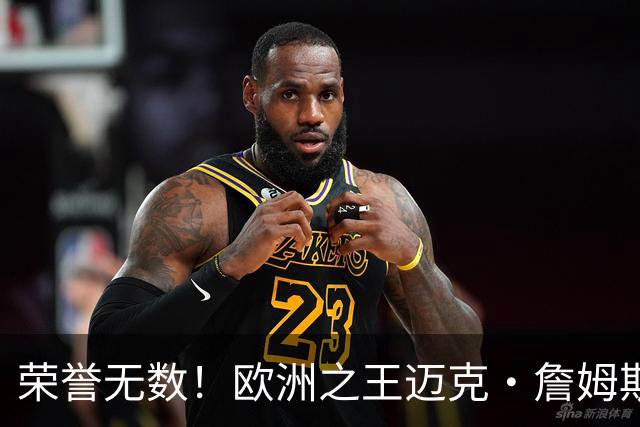 荣誉无数！欧洲之王迈克·詹姆斯加盟土耳其球队埃菲斯