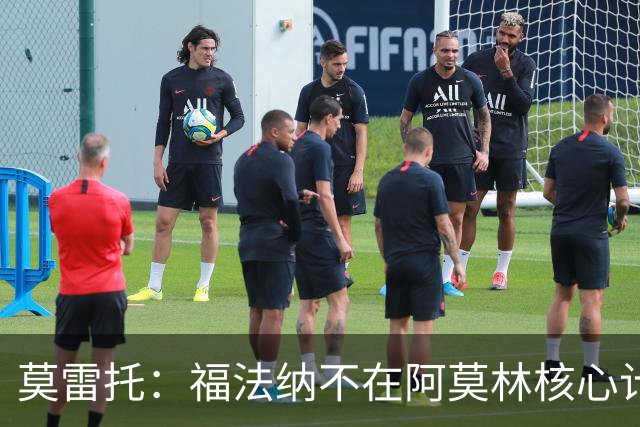 莫雷托：福法纳不在阿莫林核心计划内，经纪团队已在寻找下家
