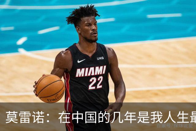 莫雷诺：在中国的几年是我人生最美好的阶段，各方面都无可挑剔