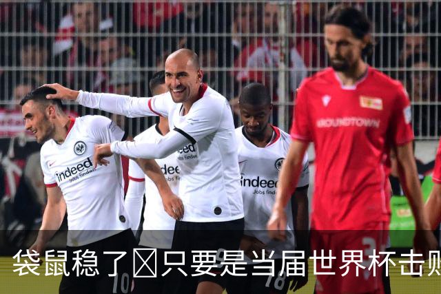 袋鼠稳了😂只要是当届世界杯击败土耳其的球队，均能最后夺冠
