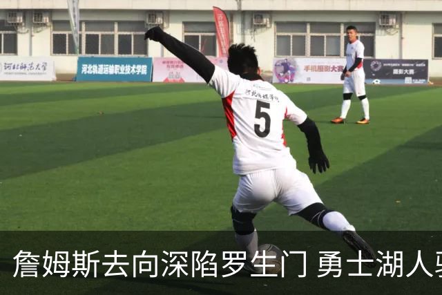 詹姆斯去向深陷罗生门 勇士湖人骑士各有难处？