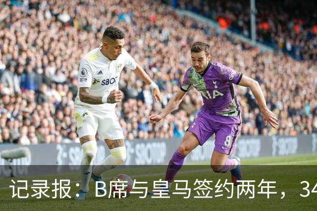 记录报：B席与皇马签约两年，34岁自由身离队可能回归本菲卡
