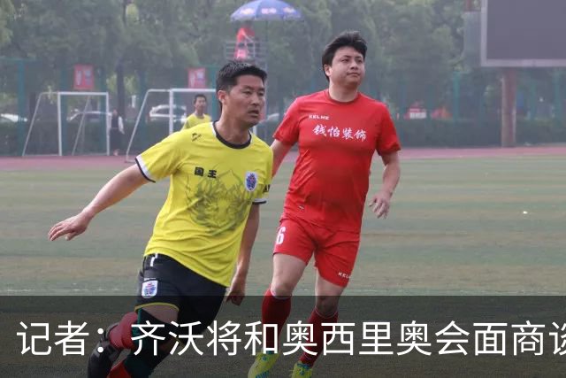 记者：齐沃将和奥西里奥会面商谈引援 可能考虑右后卫斯彭斯