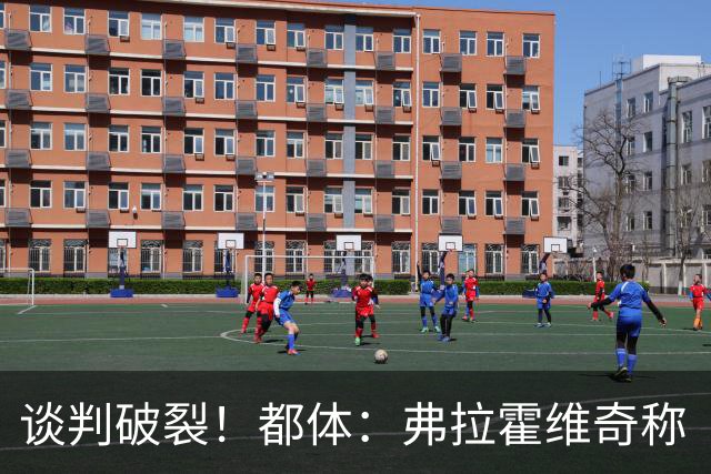 谈判破裂！都体：弗拉霍维奇称“凭什么我和戴维拿一样的薪水？”