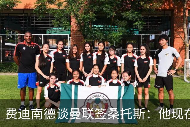 费迪南德谈曼联签桑托斯：他现在取代不了卡塞米罗，应该还会买人