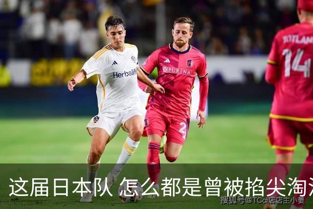 这届日本队 怎么都是曾被掐尖淘汰的孩子啊
