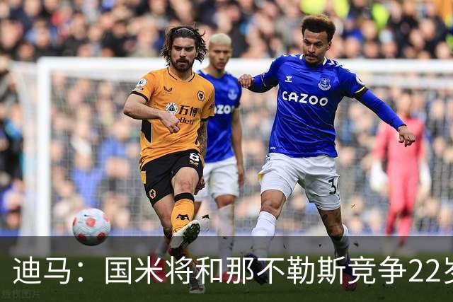迪马：国米将和那不勒斯竞争22岁右翼卫哈莱利 圣吉罗斯要2500万