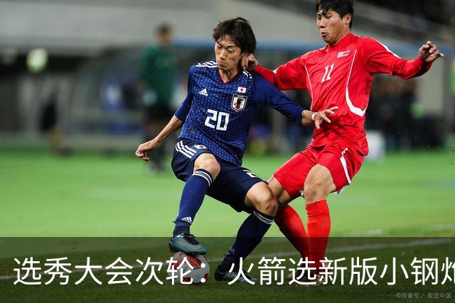 选秀大会次轮：火箭选新版小钢炮 勇士摘大龄侧翼
