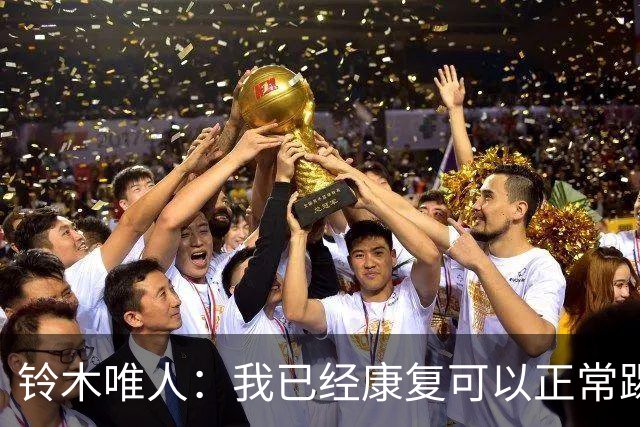 铃木唯人：我已经康复可以正常踢好比赛，对阵瑞典也要争取获胜