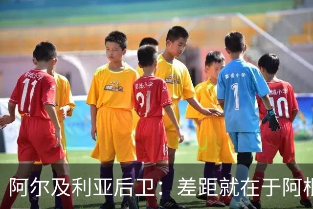 阿尔及利亚后卫：差距就在于阿根廷有梅西，他可能是史上最佳球员