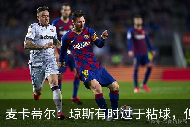 麦卡蒂尔：琼斯有时过于粘球，但他的技术是现象级的