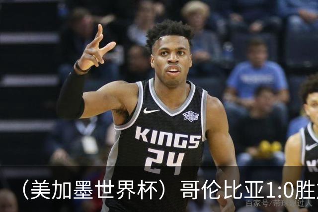 （美加墨世界杯）哥伦比亚1:0胜加纳 斩获16强最后一席