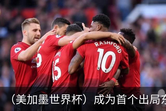 （美加墨世界杯）成为首个出局东道主后，加拿大带着突破与希望离开