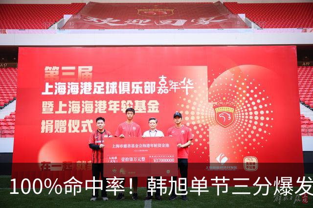 100%命中率！韩旭单节三分爆发得分上双 全场4中4拿到12分！