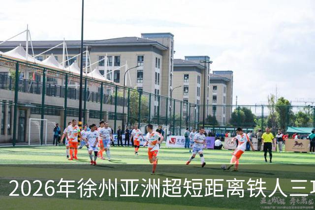2026年徐州亚洲超短距离铁人三项锦标赛即将举办