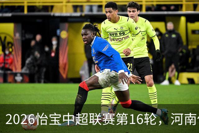 2026怡宝中超联赛第16轮，河南俱乐部彩陶坊1比2上海海港