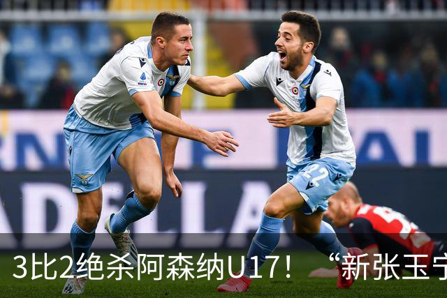 3比2绝杀阿森纳U17！“新张玉宁”砸进国安引援清单，签约却卡在两道死结上