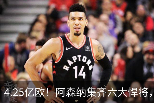 4.25亿欧！阿森纳集齐六大悍将，中场配置登顶全欧新赛季剑指双冠