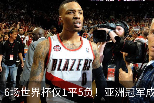 6场世界杯仅1平5负！亚洲冠军成“纸老虎”，国足逆袭或稳了