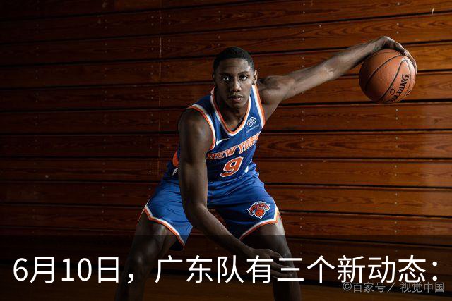 6月10日，广东队有三个新动态：黄明依的租借事宜确定，北控再次向徐杰提出邀请！