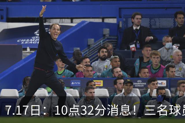 7.17日：10点32分消息！三名球员离队之后，曝出泰山两名国脚将要出走，俱乐部心意已决