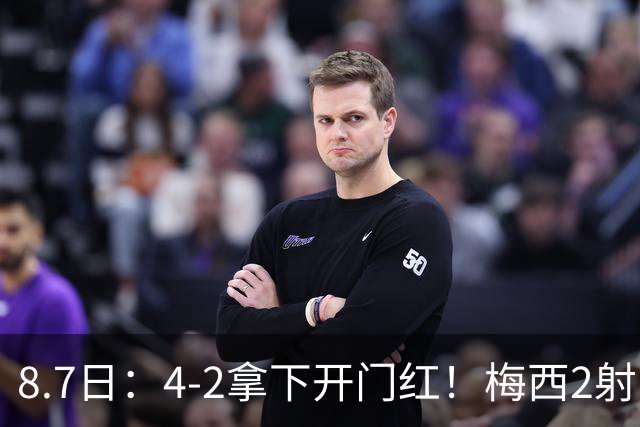 8.7日：4-2拿下开门红！梅西2射1传，卡塞米罗成队友后嬉笑打闹，西甲恩怨烟消云散