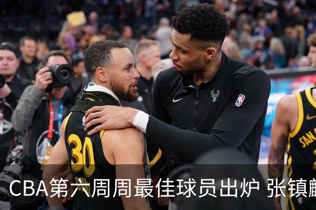 CBA第六周周最佳球员出炉 张镇麟萨林杰当选