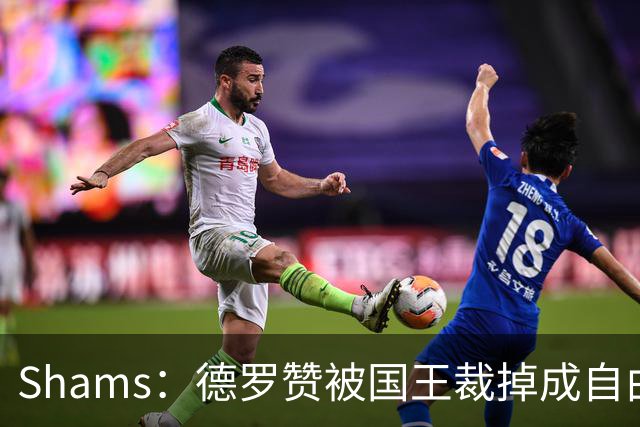 Shams：德罗赞被国王裁掉成自由球员 预计多支争冠队有意