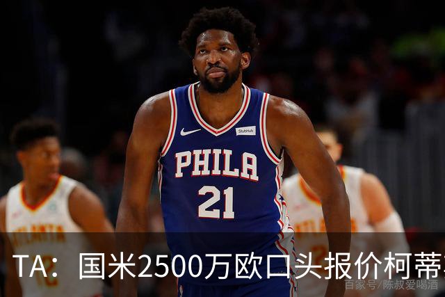 TA：国米2500万欧口头报价柯蒂斯·琼斯被拒，利物浦想要4000万欧