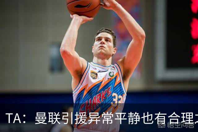 TA：曼联引援异常平静也有合理之处，卡里克在打造稳定的阵容