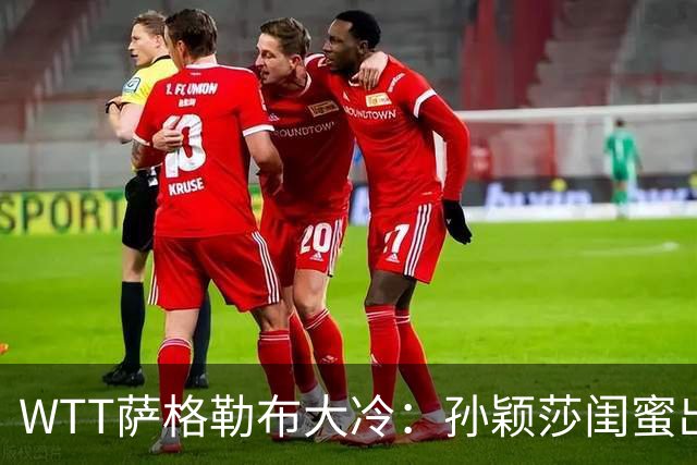 WTT萨格勒布大冷：孙颖莎闺蜜出局！覃予萱1-3输早田，国乒女单仅存3人！